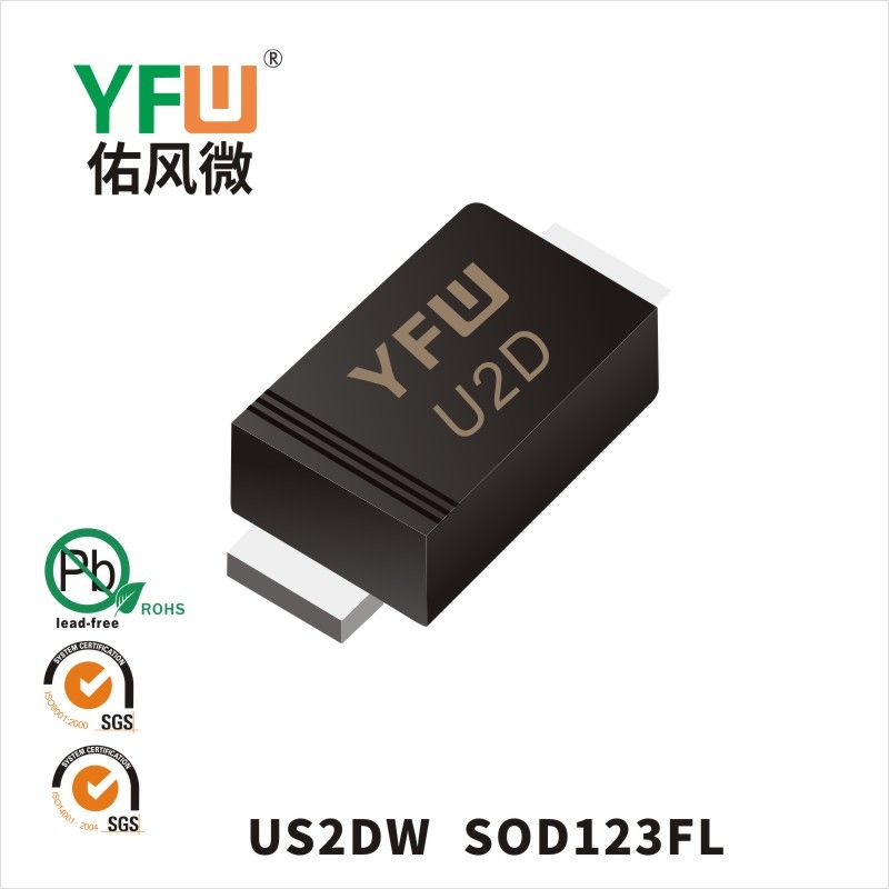 US2DW SOD-123FL高效率二極管 YFW佑風微